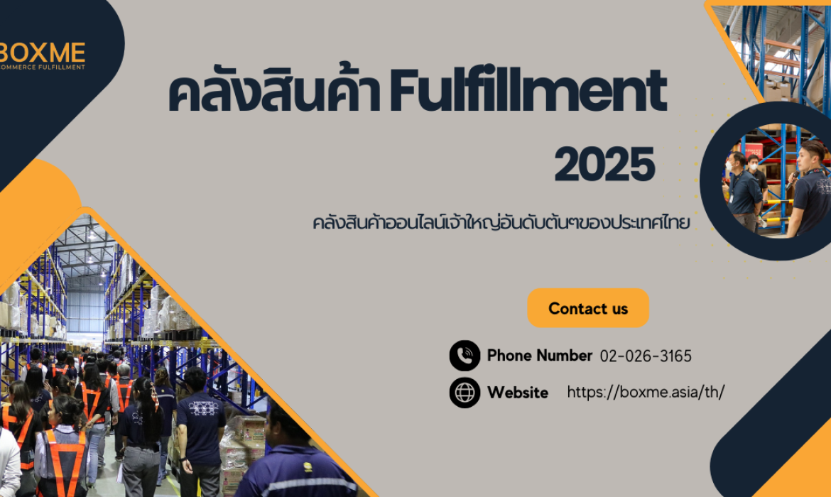 คลังสินค้า Fulfillment 2025