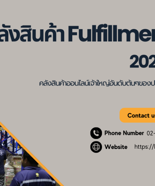 คลังสินค้า Fulfillment 2025