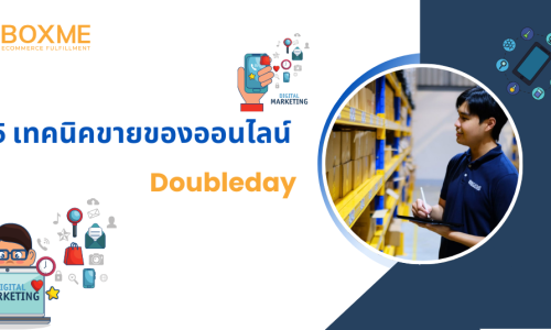 5 เทคนิคขายของออนไลน์ช่วง Doubleday
