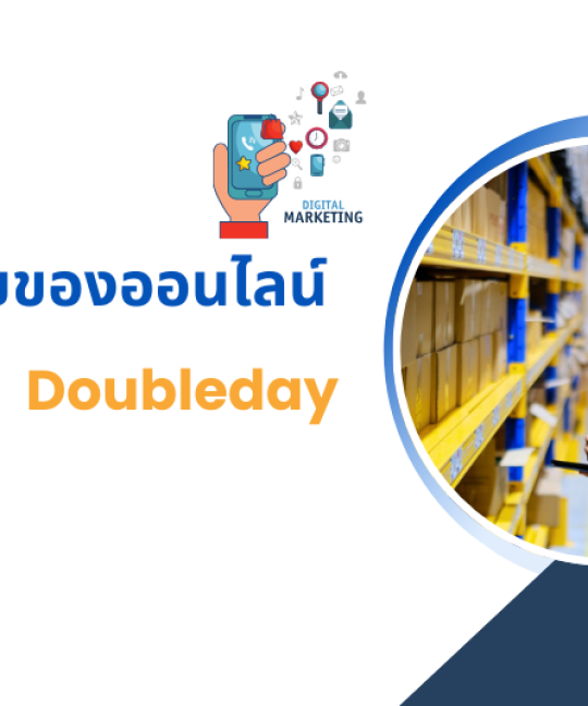 5 เทคนิคขายของออนไลน์ช่วง Doubleday