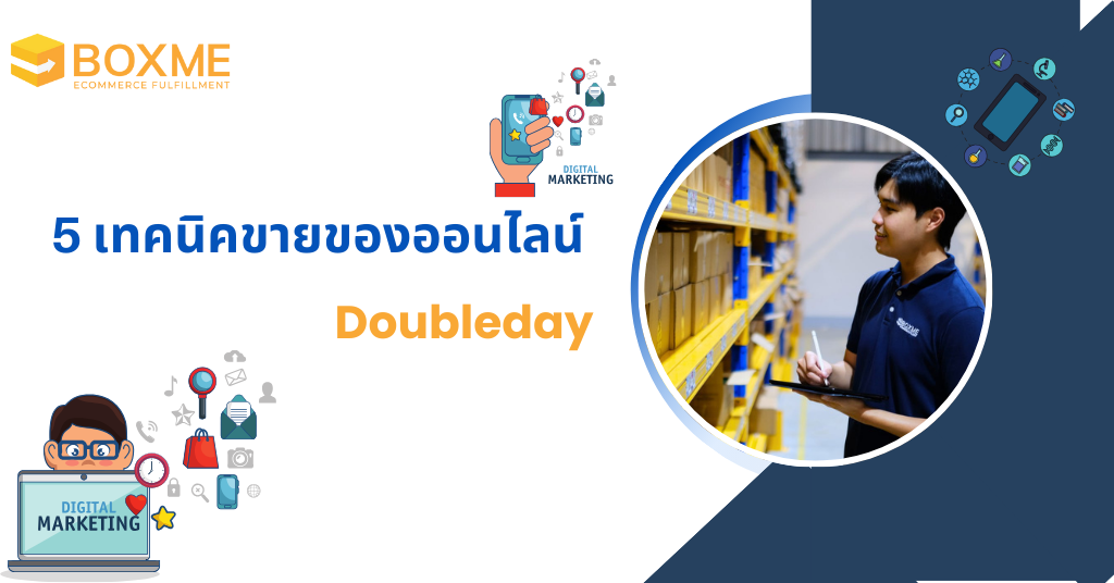 5-เทคนิคขายของออนไลน์ช่วง-Doubleday