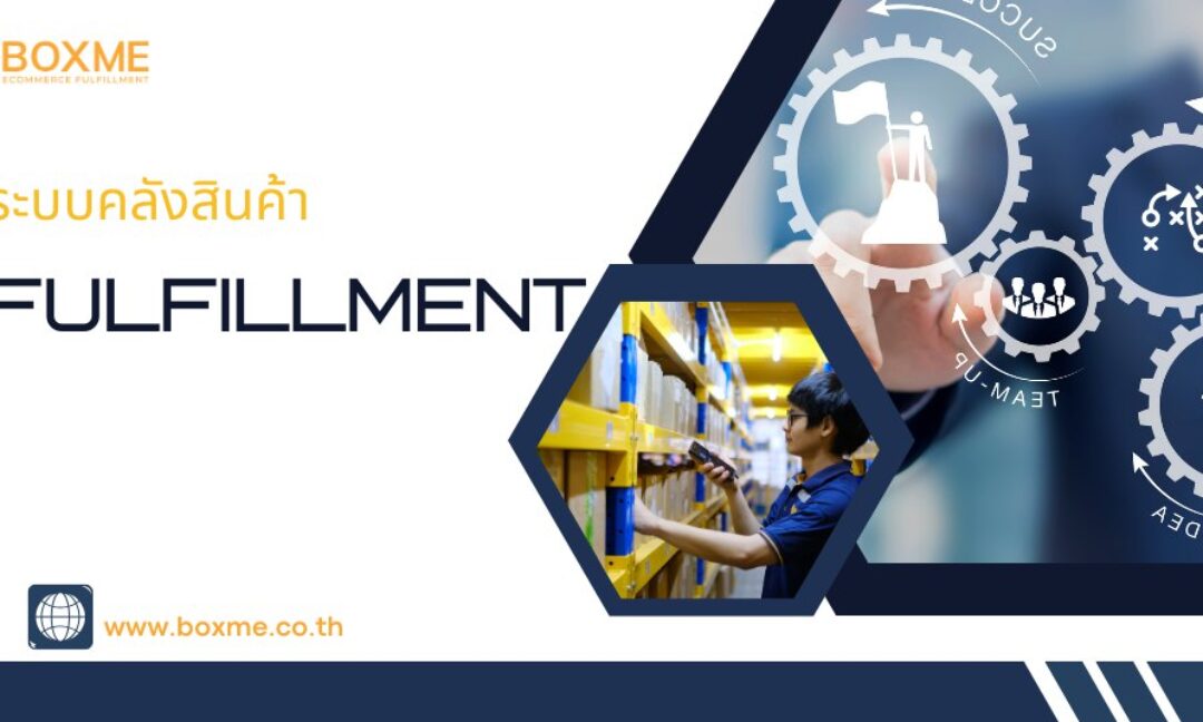 ระบบคลังสินค้า Fulfillment