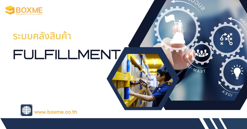 ระบบคลังสินค้า Fulfillment
