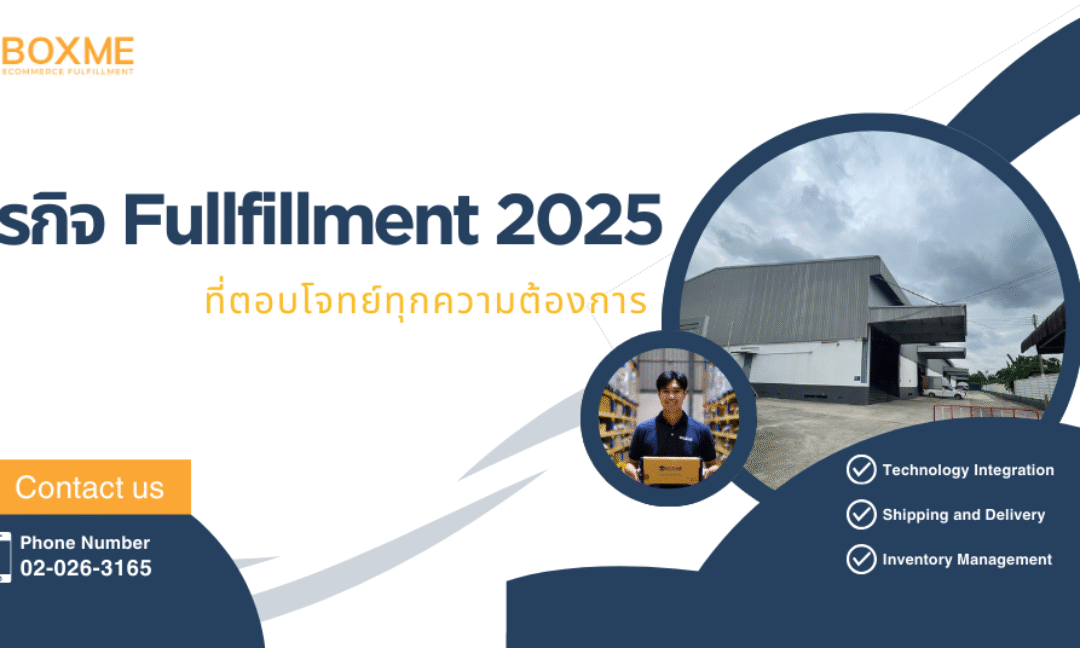 ธุรกิจ Fullfillment 2025 ที่ตอบโจทย์ทุกความต้องการ