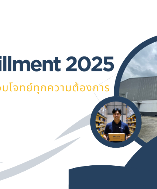 ธุรกิจ Fullfillment 2025 ที่ตอบโจทย์ทุกความต้องการ