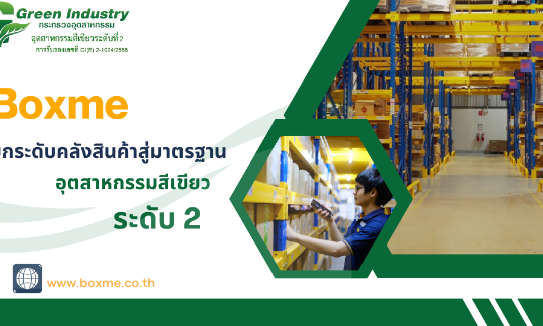 Boxme ยกระดับคลังสินค้าสู่มาตรฐาน อุตสาหกรรมสีเขียว ระดับ 2