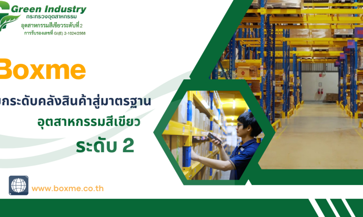 Boxme ยกระดับคลังสินค้าสู่มาตรฐาน อุตสาหกรรมสีเขียว ระดับ 2