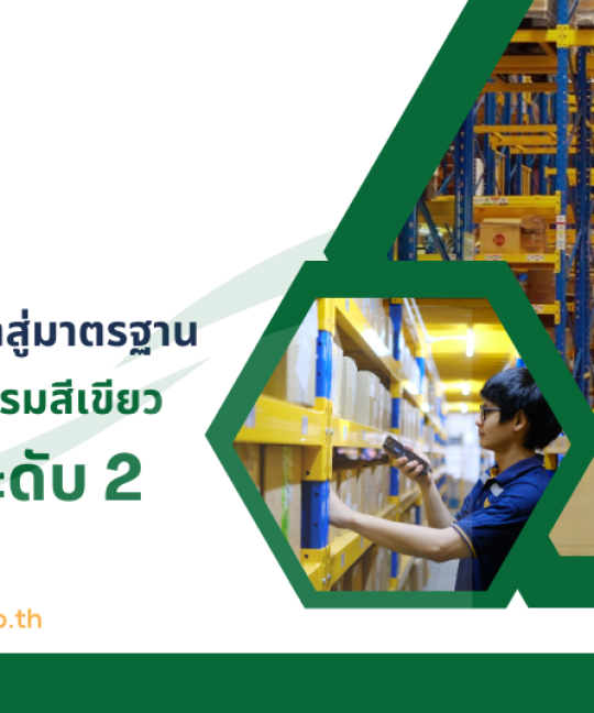 Boxme ยกระดับคลังสินค้าสู่มาตรฐาน อุตสาหกรรมสีเขียว ระดับ 2