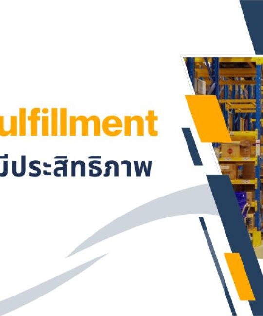 บริการ Fulfillment
