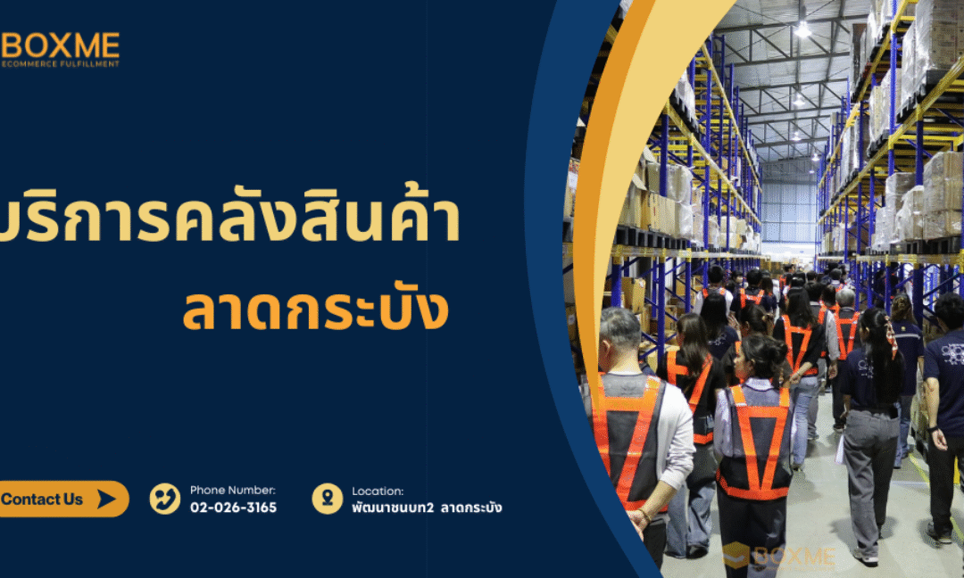 บริการคลังสินค้าออนไลน์ 2025