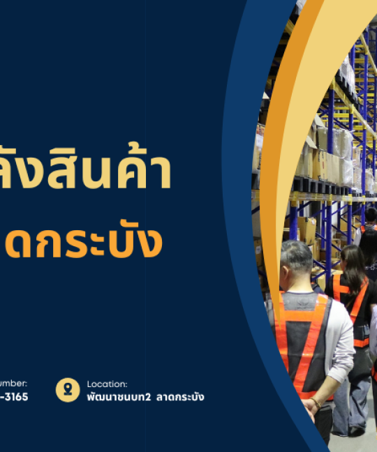 บริการคลังสินค้าออนไลน์ 2025