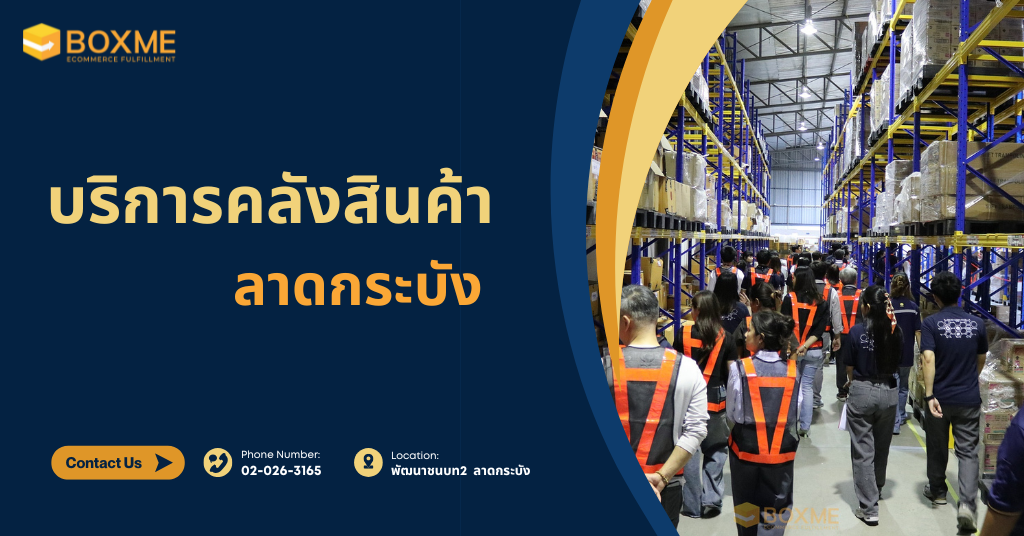 บริการคลังสินค้าออนไลน์ 2025