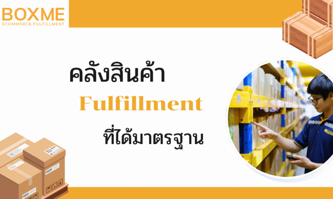 คลังสินค้า Fulfillment ที่ได้มาตรฐาน