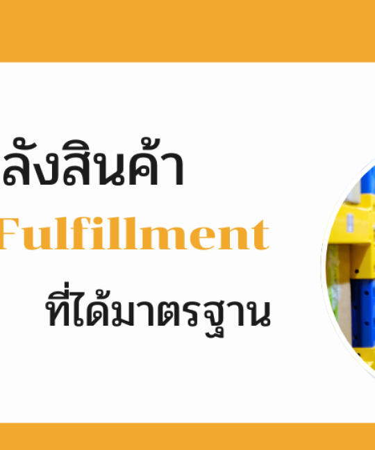คลังสินค้า Fulfillment ที่ได้มาตรฐาน