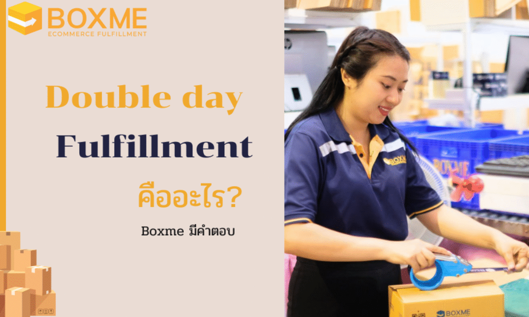 Double day Fulfillment คืออะไร?