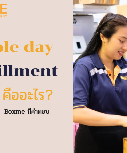 Double day Fulfillment คืออะไร?