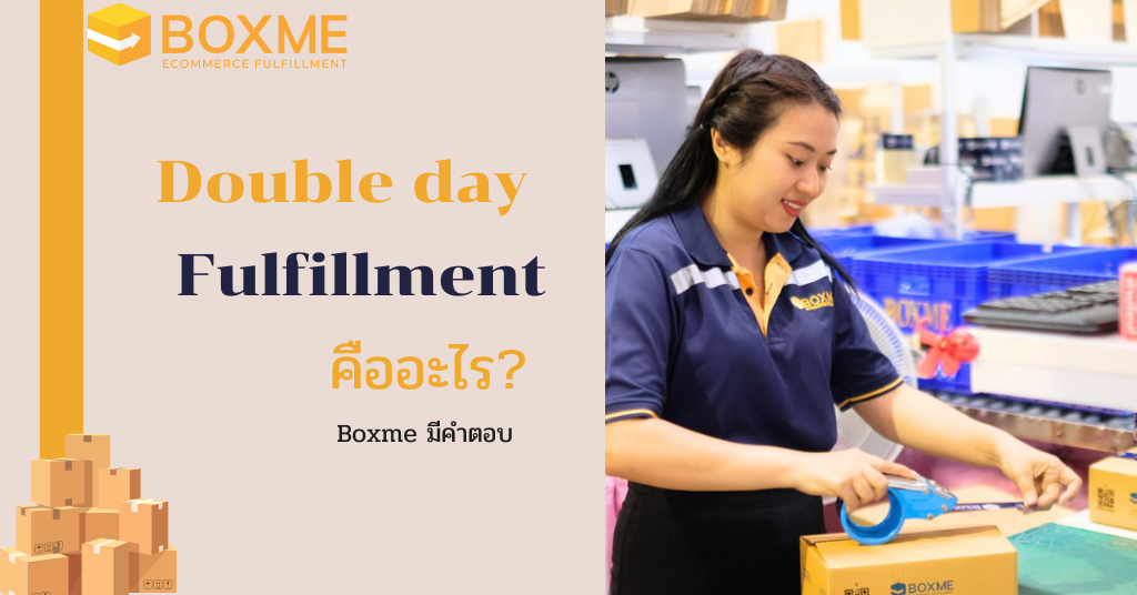 Double day Fulfillment คืออะไร?