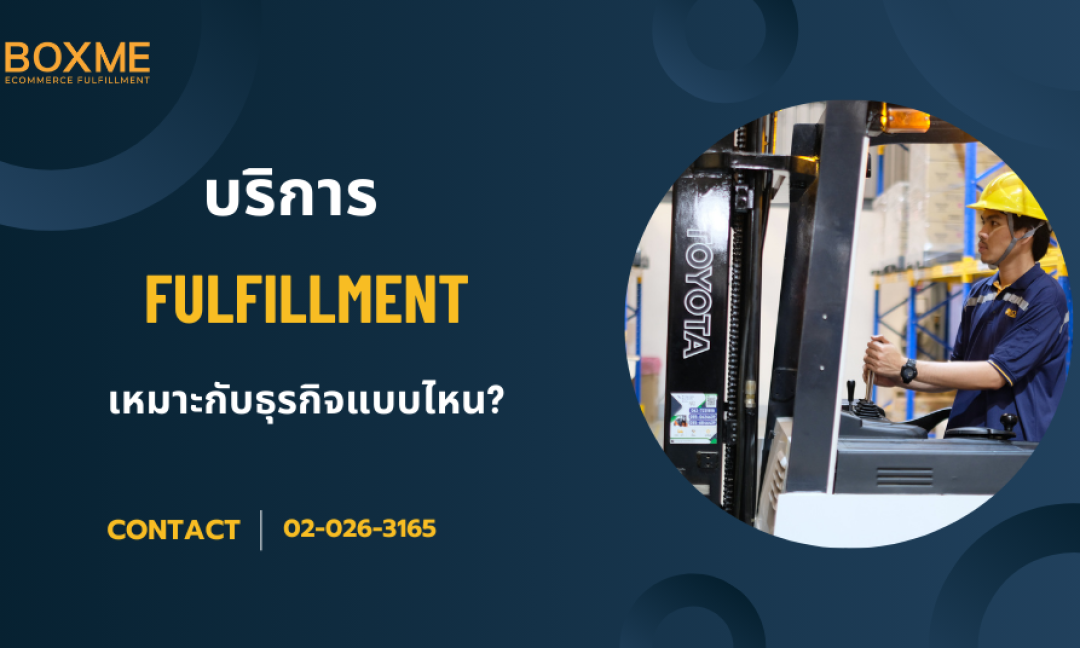บริการ fulfillment เหมาะกับธุรกิจแบบไหนบ้าง?