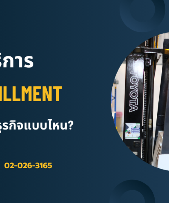 บริการ fulfillment เหมาะกับธุรกิจแบบไหนบ้าง?