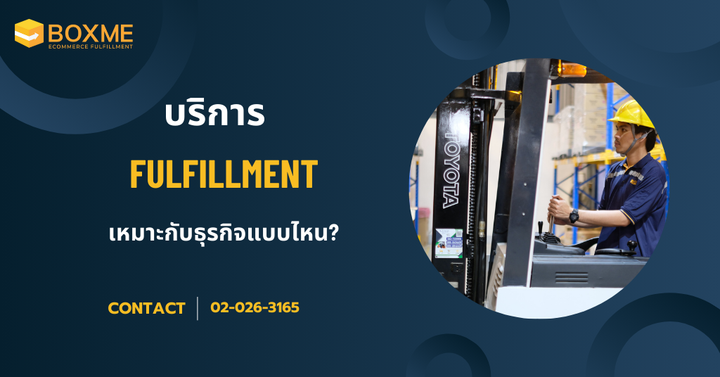 บริการ fulfillment เหมาะกับธุรกิจแบบไหนบ้าง?