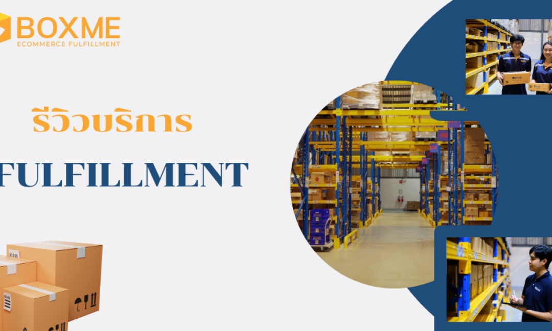 รีวิวบริการ Fulfillment By Boxme