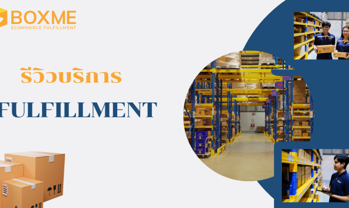 รีวิวบริการ Fulfillment By Boxme