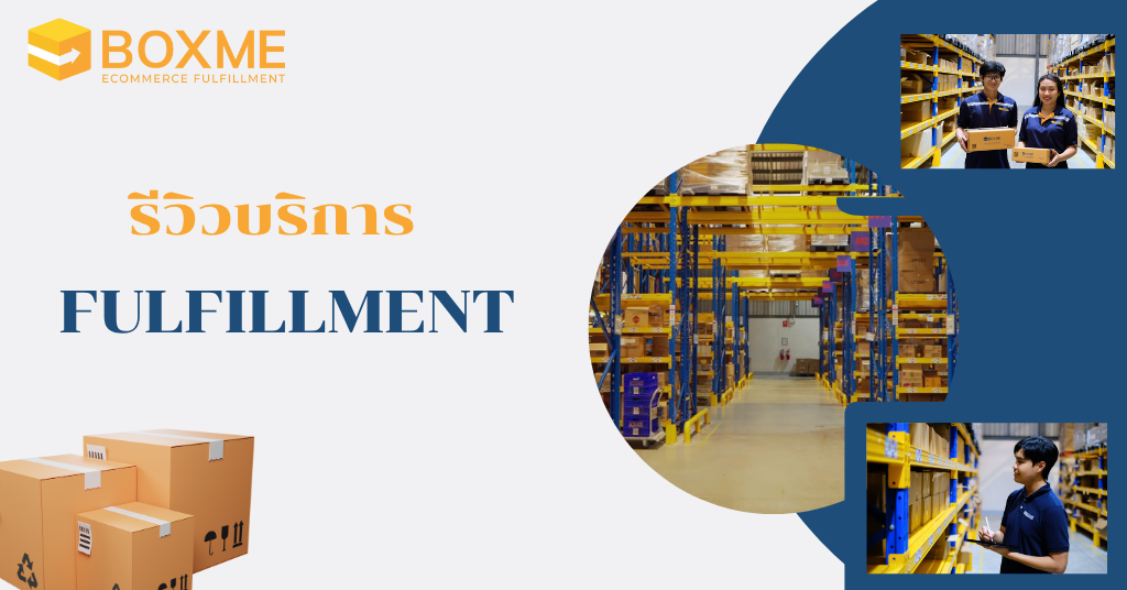รีวิวบริการ Fulfillment By Boxme