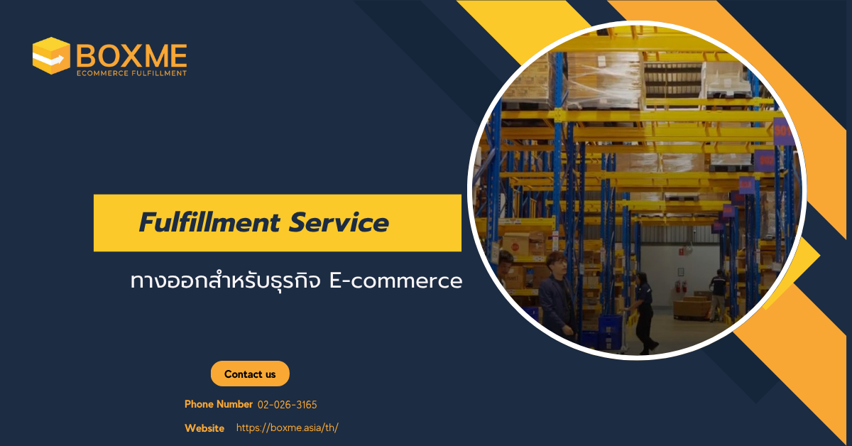 Fulfillment Service ระดับมืออาชีพ
