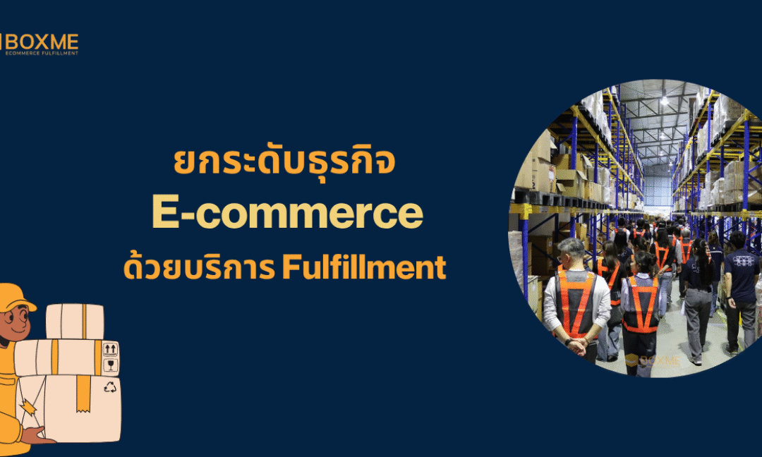 ยกระดับธุรกิจ E-commerce ด้วยบริการ Fulfillment