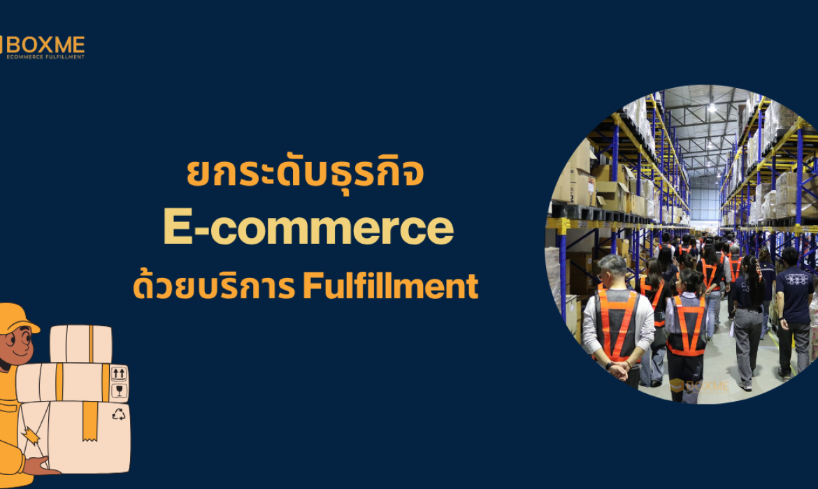 ยกระดับธุรกิจ E-commerce ด้วยบริการ Fulfillment