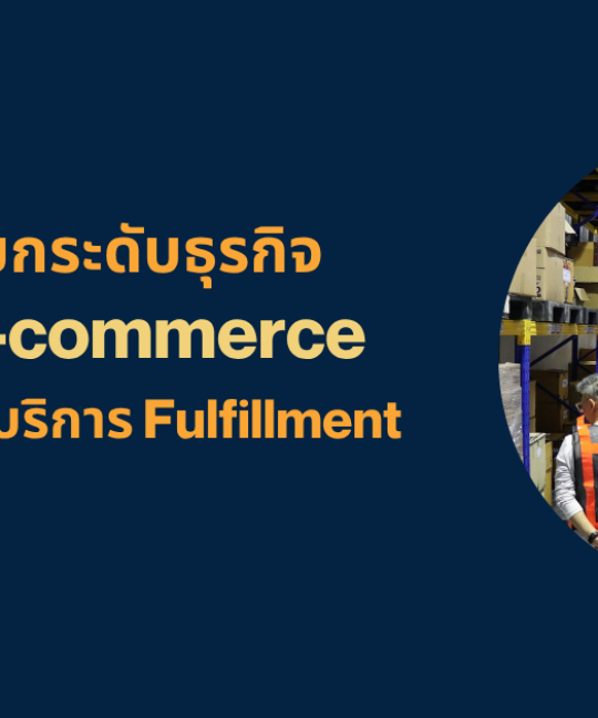 ยกระดับธุรกิจ E-commerce ด้วยบริการ Fulfillment