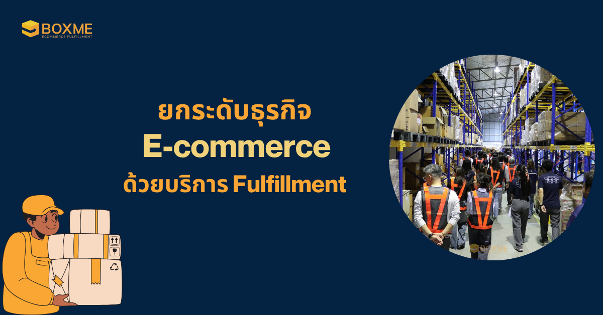 ยกระดับธุรกิจ E-commerce ด้วยบริการ Fulfillment