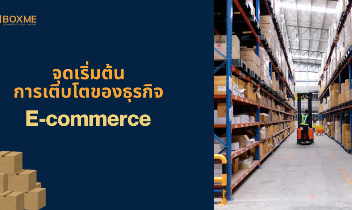 จุดเริ่มต้นการเติบโตของธุรกิจ E-commerce