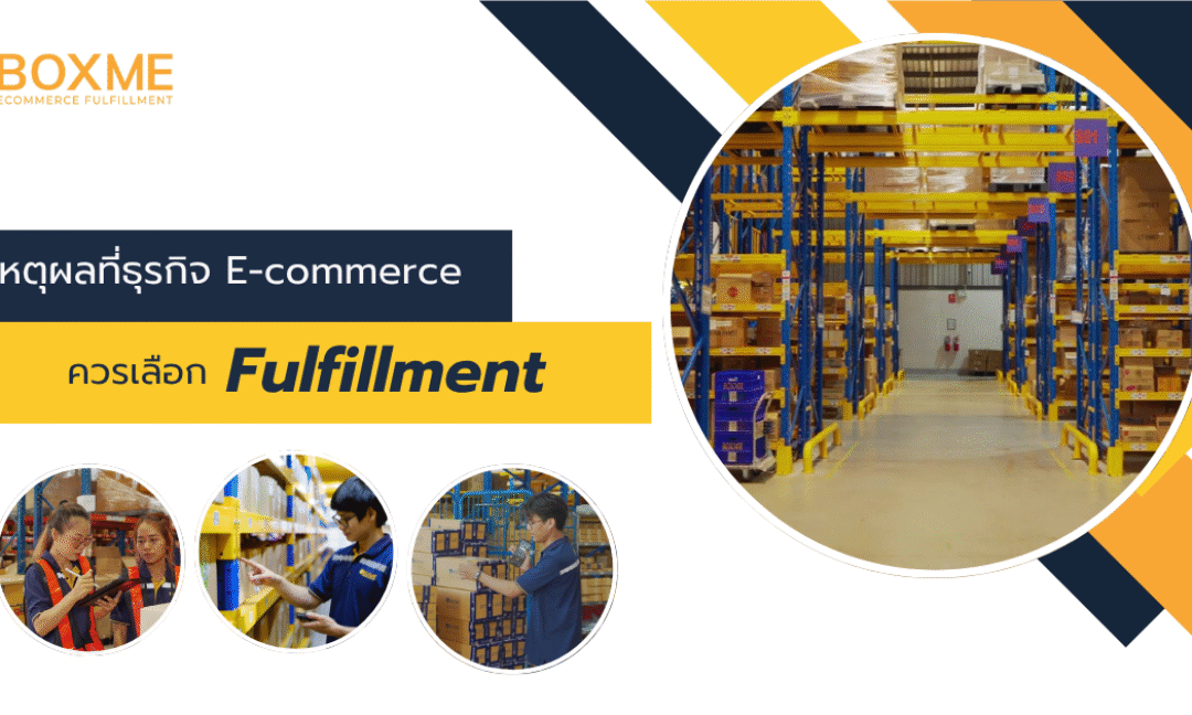 3 เหตุผลที่ธุรกิจ E-commerce ควรเลือกใช้บริการ Fulfillment