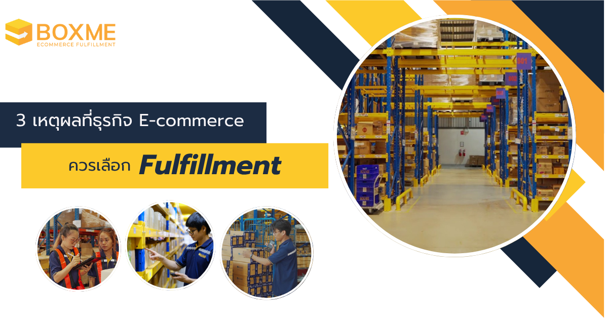 3 เหตุผลที่ธุรกิจ E-commerce ควรเลือกใช้บริการ Fulfillment
