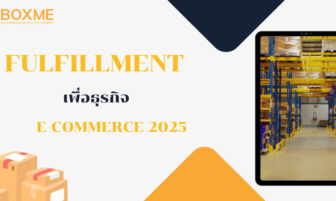Fulfillment เพื่อธุรกิจ E-commerce