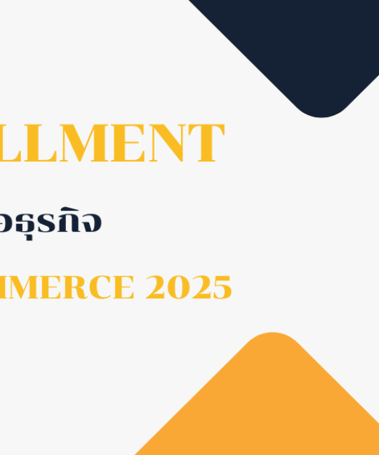 Fulfillment เพื่อธุรกิจ E-commerce