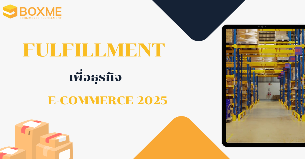 Fulfillment เพื่อธุรกิจ E-commerce