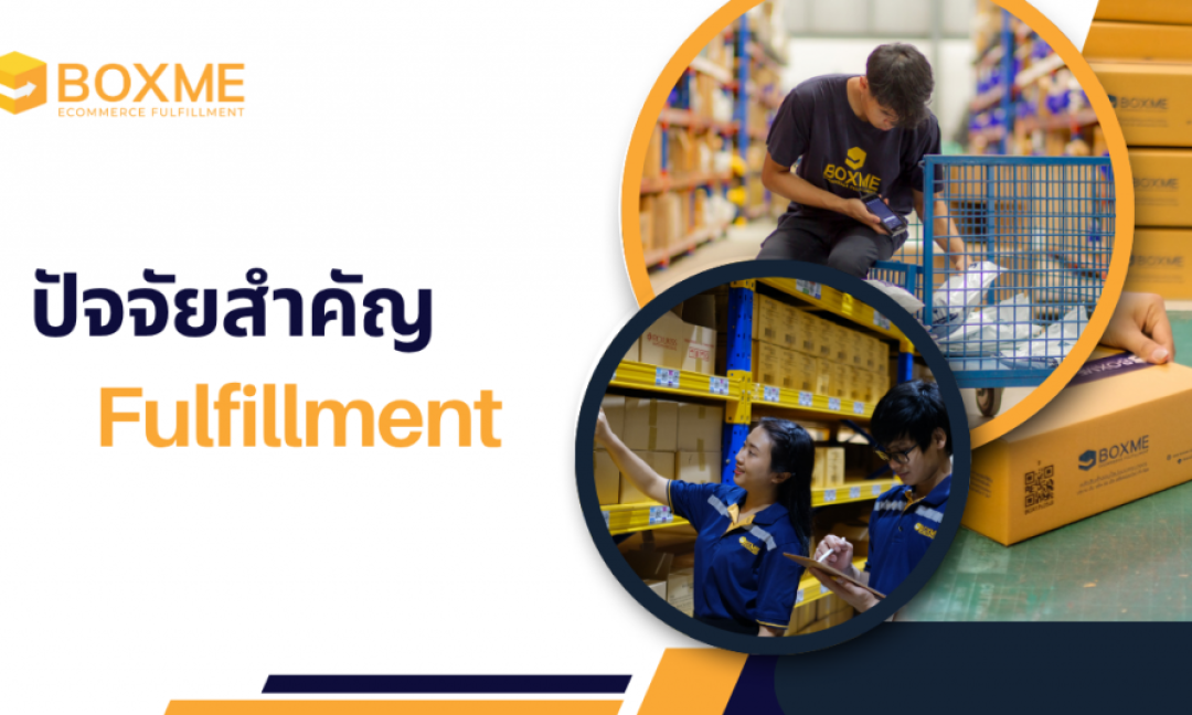 ปัจจัยสำคัญของบริการ Fulfillment