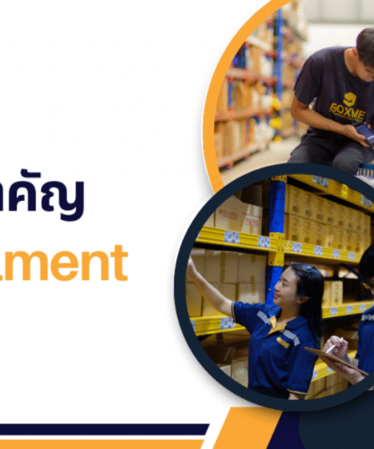 ปัจจัยสำคัญของบริการ Fulfillment