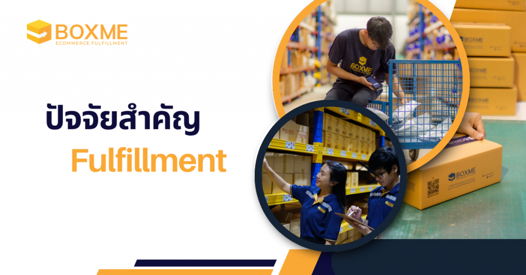 ปัจจัยสำคัญของบริการ Fulfillment
