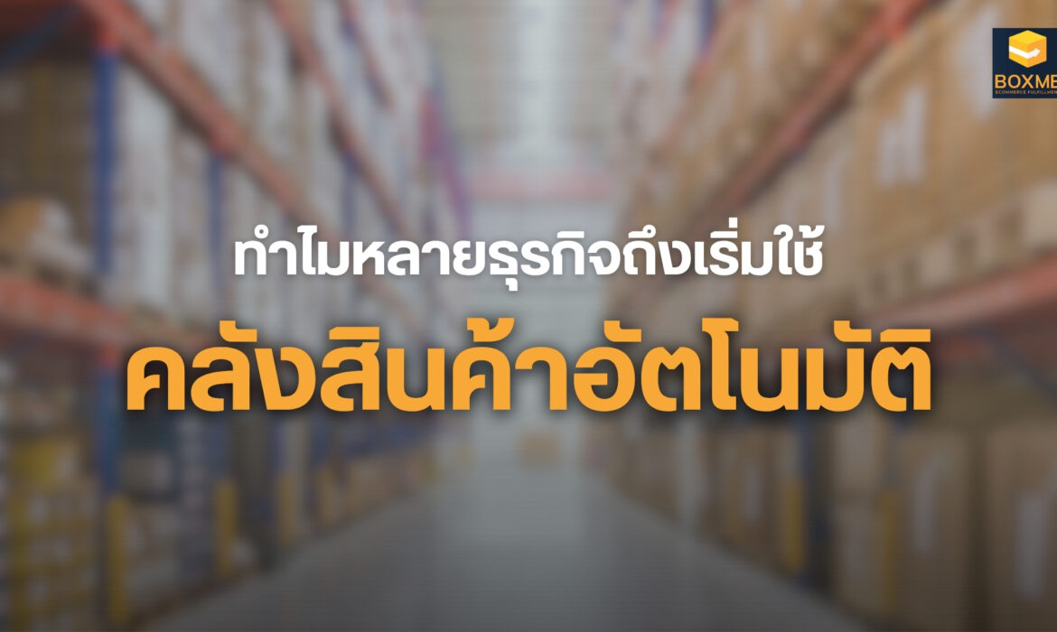 คลังสินค้าอัตโนมัติคืออะไร? และทำไมทุกธุรกิจต้องเริ่มสนใจเทรนด์นี้