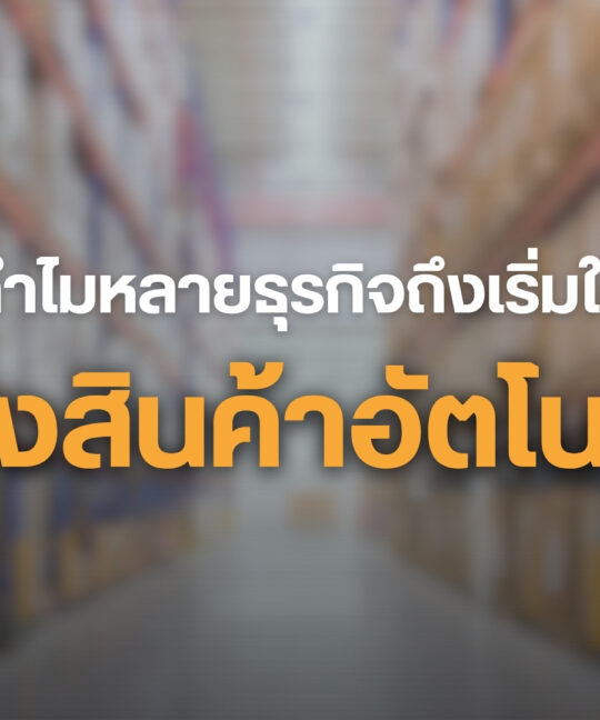 คลังสินค้าอัตโนมัติคืออะไร? และทำไมทุกธุรกิจต้องเริ่มสนใจเทรนด์นี้