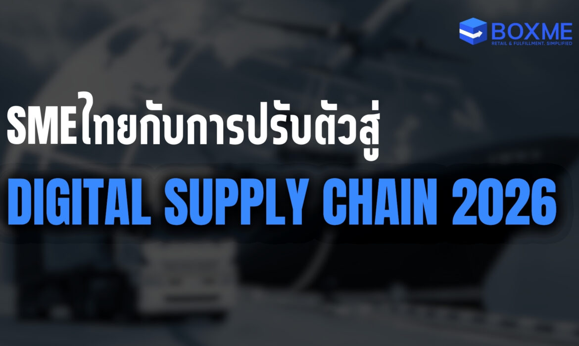 SME ไทยกับการปรับตัวสู่ Digital Supply Chain 2026