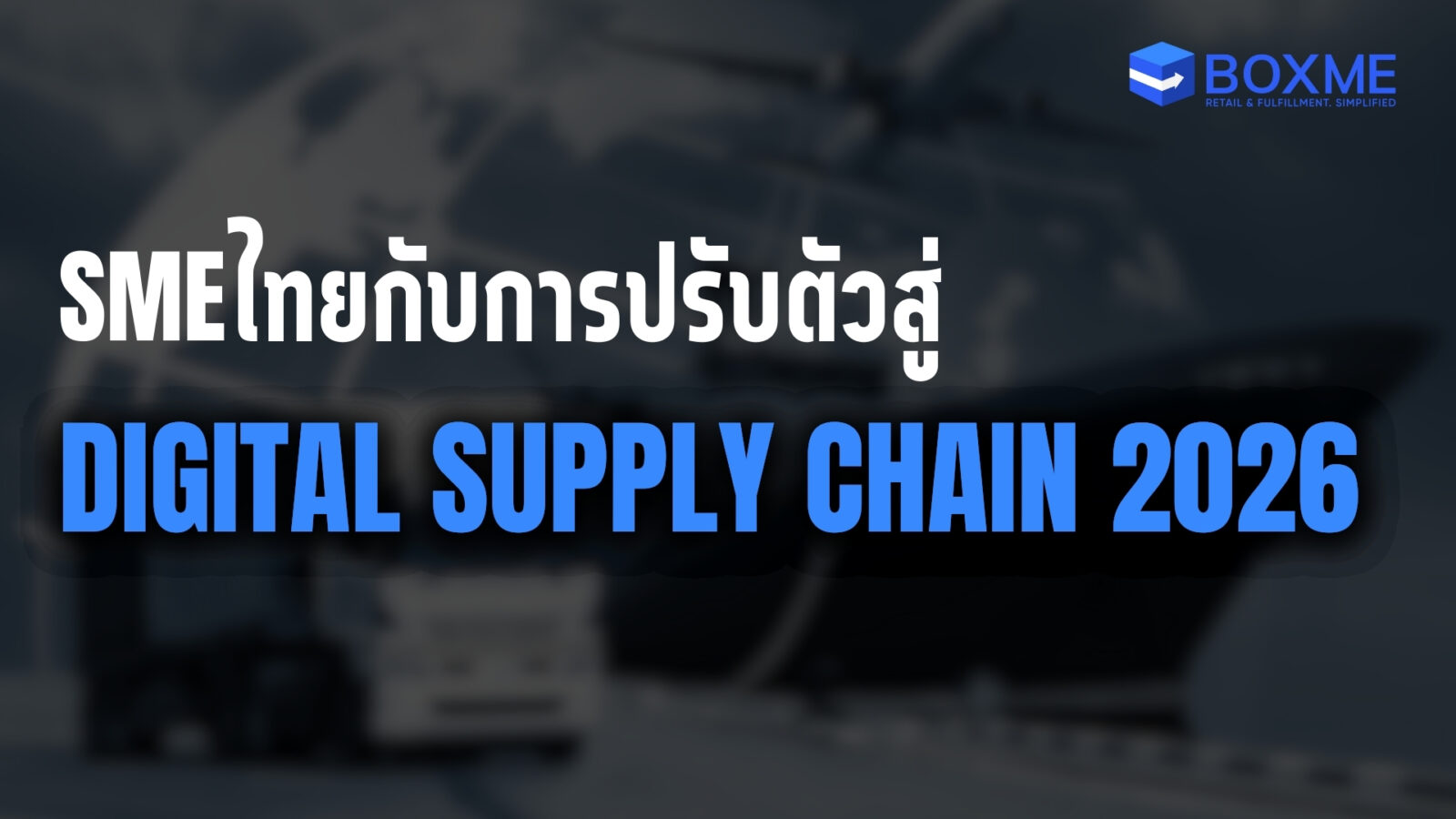 SME ไทยกับการปรับตัวสู่ Digital Supply Chain 2026