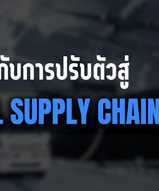 SME ไทยกับการปรับตัวสู่ Digital Supply Chain 2026