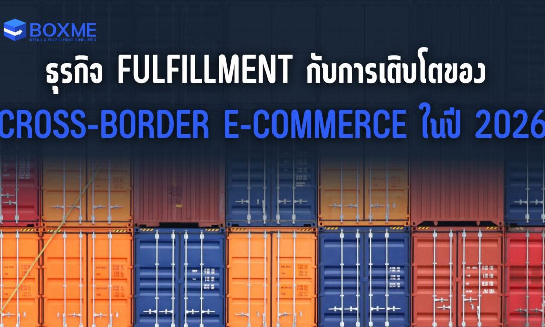 ธุรกิจ Fulfillment กับการเติบโตของ Cross-Border E-commerce ในปี 2026