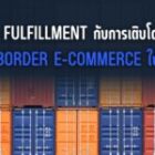 ธุรกิจ Fulfillment กับการเติบโตของ Cross-Border E-commerce ในปี 2026