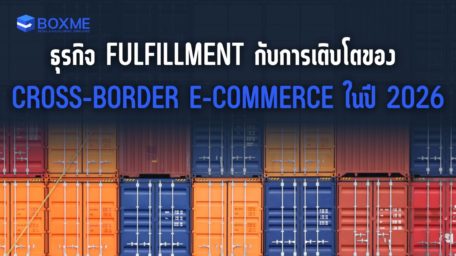 ธุรกิจ Fulfillment กับการเติบโตของ Cross-Border E-commerce ในปี 2026