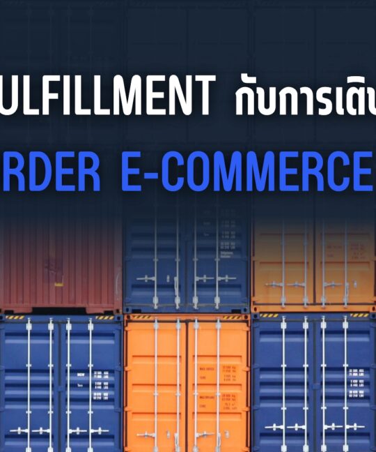 ธุรกิจ Fulfillment กับการเติบโตของ Cross-Border E-commerce ในปี 2026